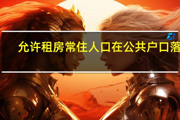 允许租房常住人口在公共户口落户