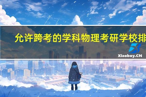 允许跨考的学科物理考研学校排名