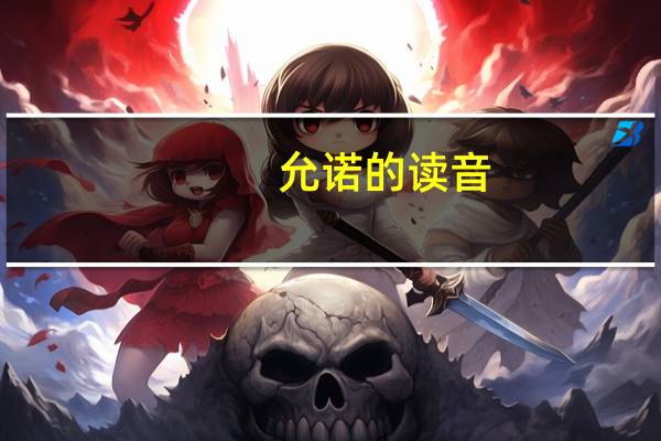 允诺的读音（允诺）