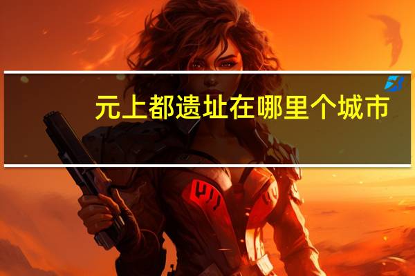 元上都遗址在哪里个城市