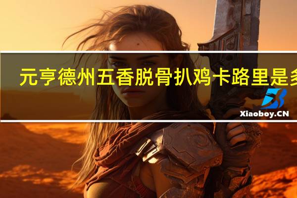 元亨 德州五香脱骨扒鸡卡路里是多少