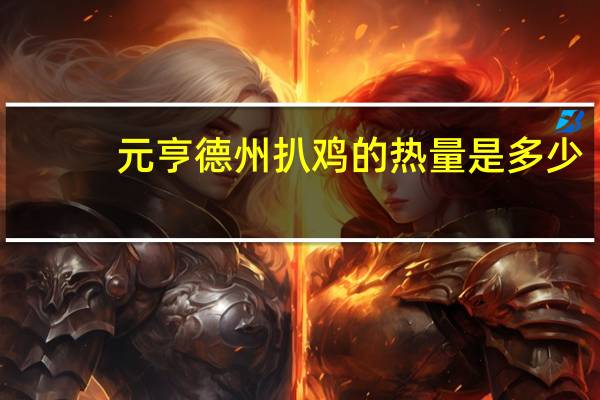 元亨德州扒鸡的热量是多少