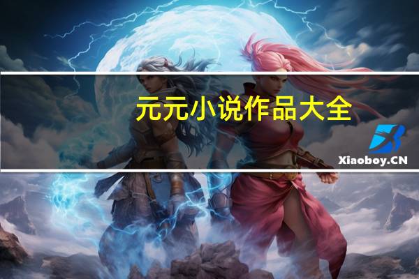元元小说作品大全（元元小说）