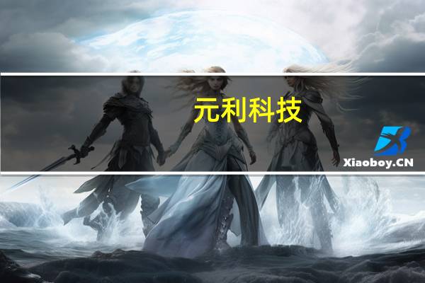 元利科技：签订《生物基新材料项目投资协议》
