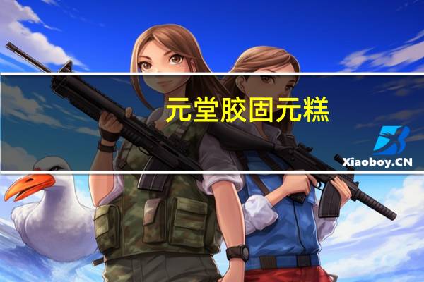 元堂胶 固元糕(玫瑰味)卡路里是多少