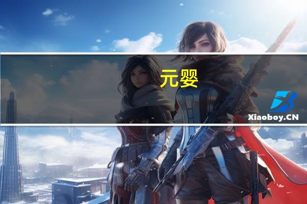 元婴（关于元婴的介绍）
