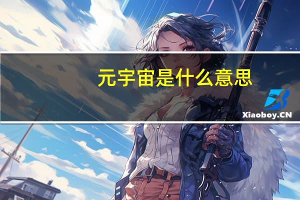 元宇宙是什么意思（宇宙是什么意思）