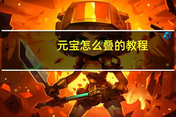 元宝怎么叠的教程（元宝怎么叠）