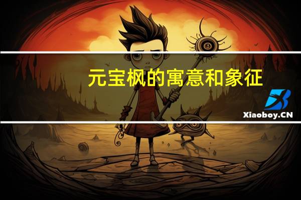 元宝枫的寓意和象征