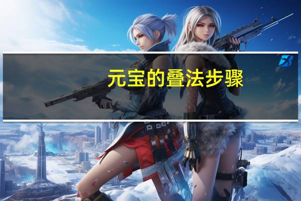 元宝的叠法步骤(元宝的叠法)