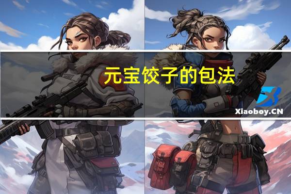 元宝饺子的包法