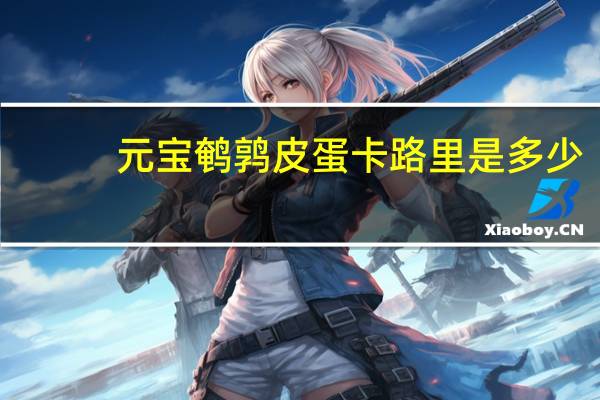 元宝 鹌鹑皮蛋卡路里是多少