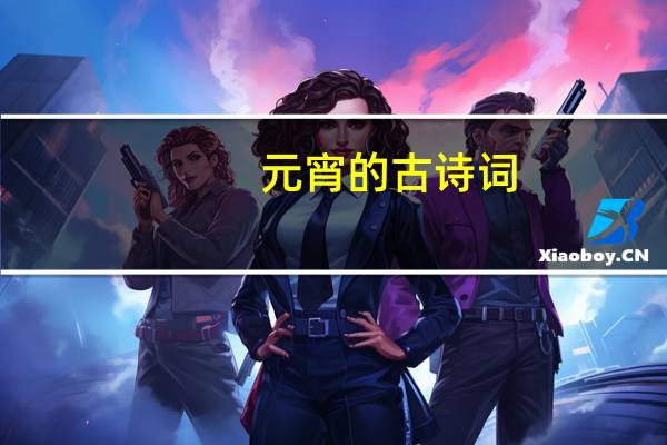 元宵的古诗词