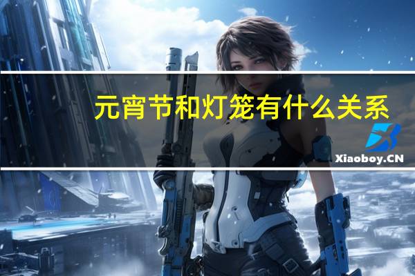 元宵节和灯笼有什么关系