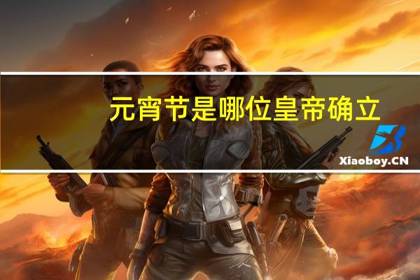 元宵节是哪位皇帝确立?