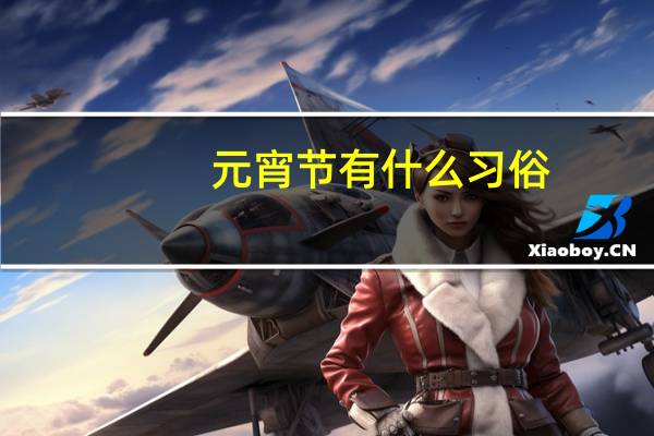 元宵节有什么习俗