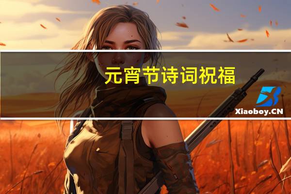 元宵节诗词祝福（元宵节诗词）