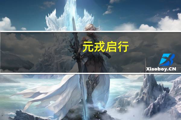元戎启行：智驾方案已与多家车企达成量产合作