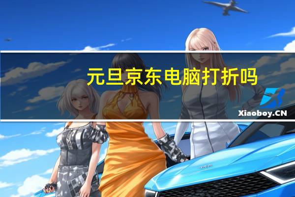 元旦京东电脑打折吗（京东8元秒电脑）