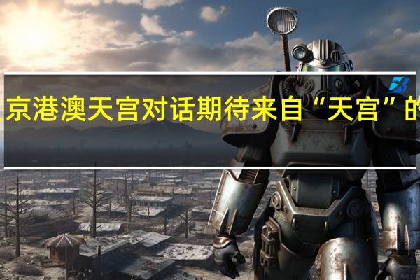 元旦京港澳天宫对话 期待来自“天宫”的新年寄语