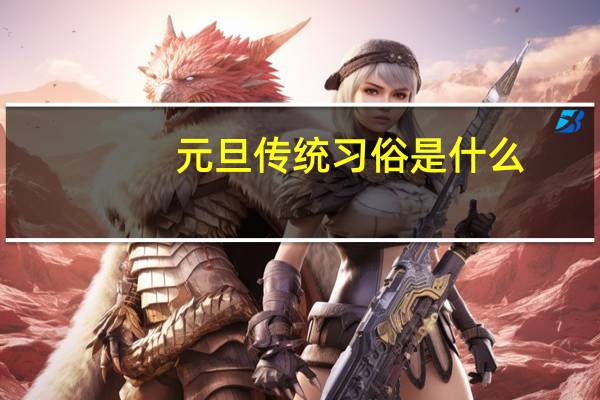 元旦传统习俗是什么
