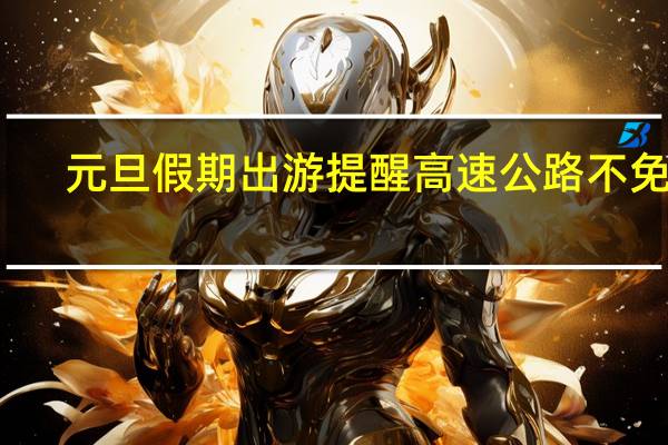 元旦假期出游提醒 高速公路不免费