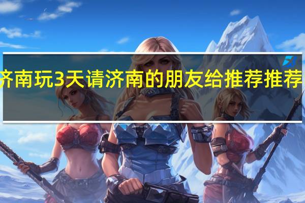 元旦 去济南玩3天 请济南的朋友给推荐推荐吃住玩什么的..