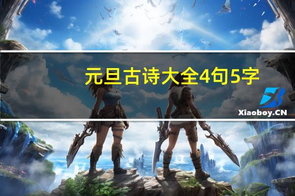 元旦古诗大全4句5字（元旦古诗大全4句）