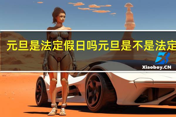 元旦是法定假日吗 元旦是不是法定假日