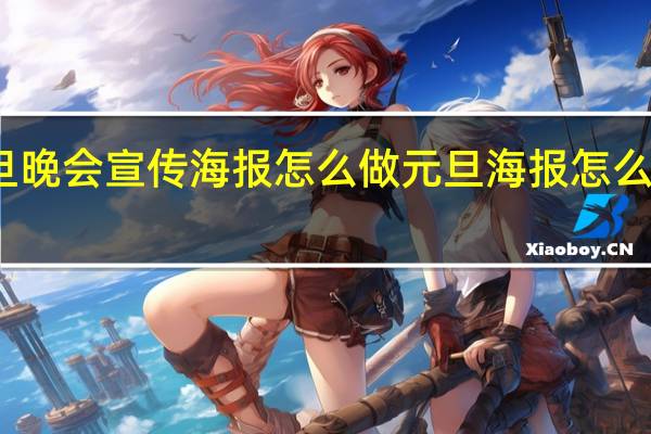元旦晚会宣传海报怎么做 元旦海报怎么画五年级