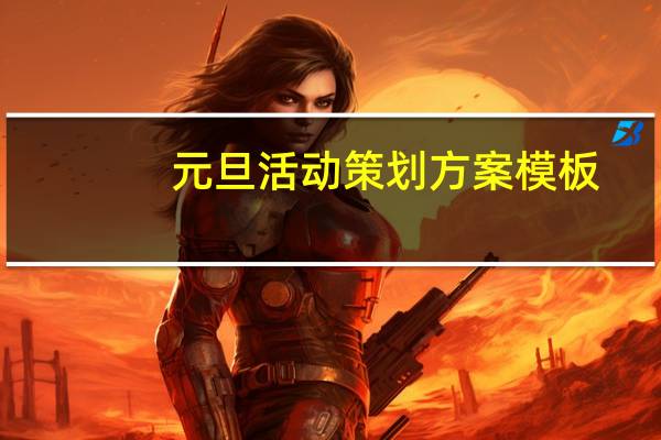 元旦活动策划方案模板(元旦活动策划方案)