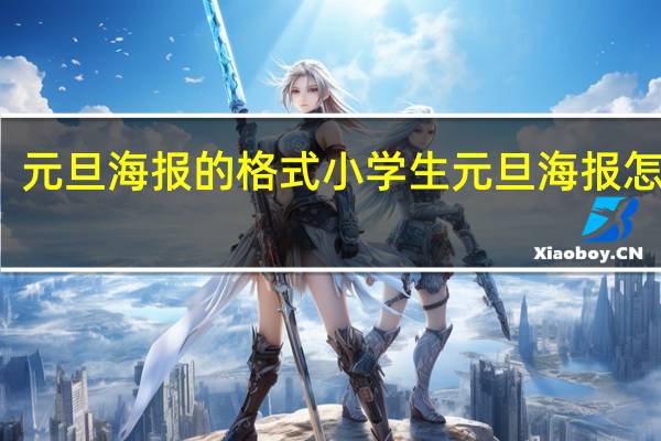 元旦海报的格式 小学生元旦海报怎么画