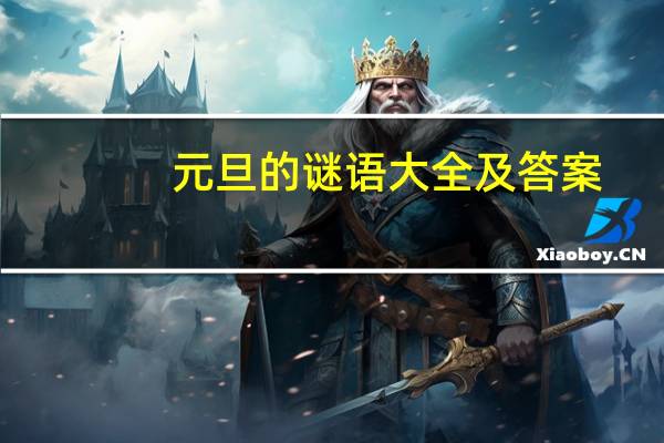 元旦的谜语大全及答案（元旦的谜语）