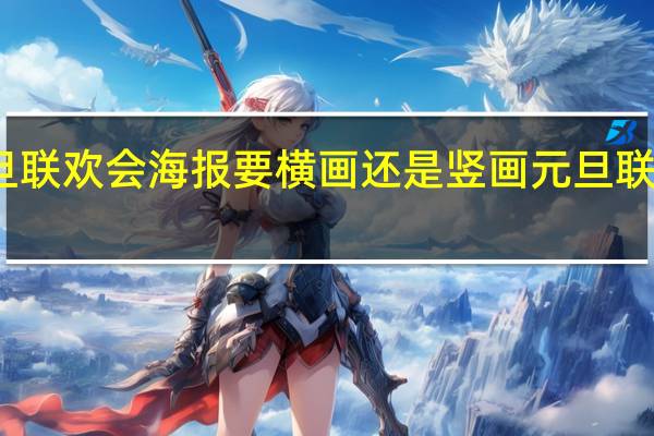 元旦联欢会海报要横画还是竖画 元旦联欢会海报