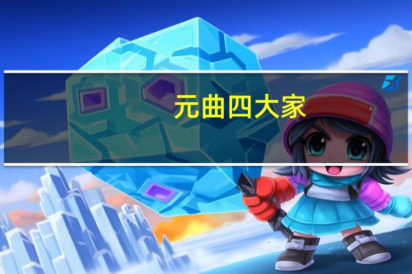元曲四大家（关于元曲四大家的介绍）