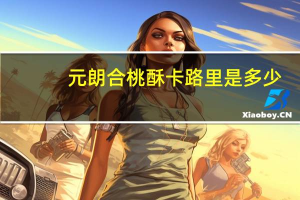 元朗 合桃酥卡路里是多少