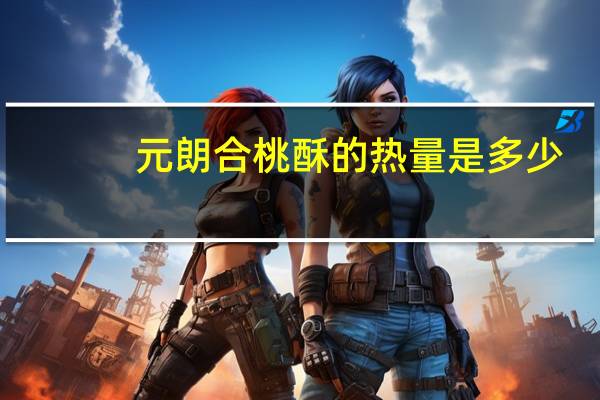 元朗 合桃酥的热量是多少