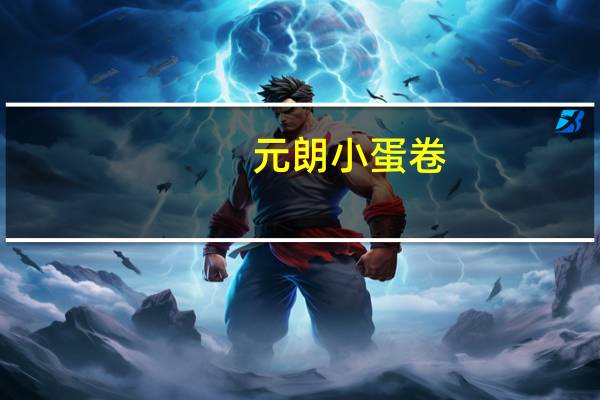 元朗 小蛋卷(原味)卡路里是多少