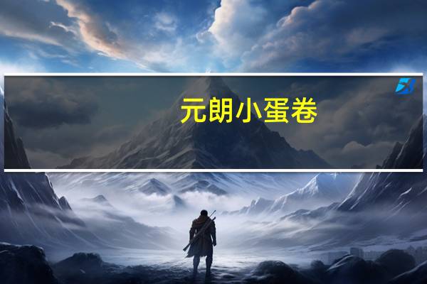 元朗 小蛋卷(原味)的热量是多少