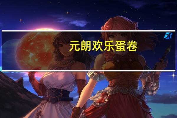 元朗 欢乐蛋卷(什锦)的热量是多少