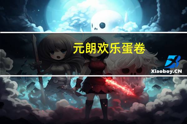 元朗 欢乐蛋卷(芝麻)的热量是多少