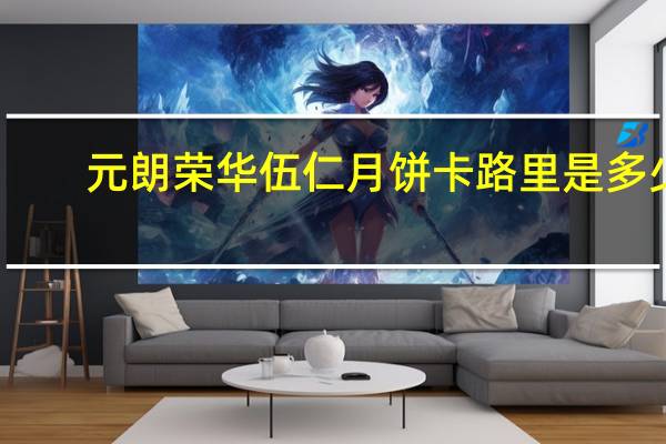 元朗荣华伍仁月饼卡路里是多少
