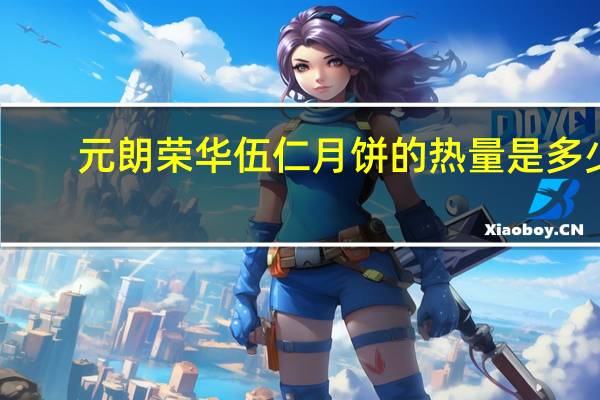 元朗荣华伍仁月饼的热量是多少