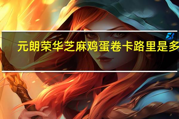 元朗荣华 芝麻鸡蛋卷卡路里是多少