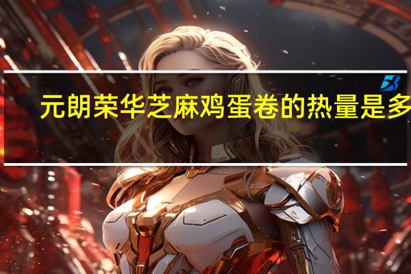 元朗荣华 芝麻鸡蛋卷的热量是多少