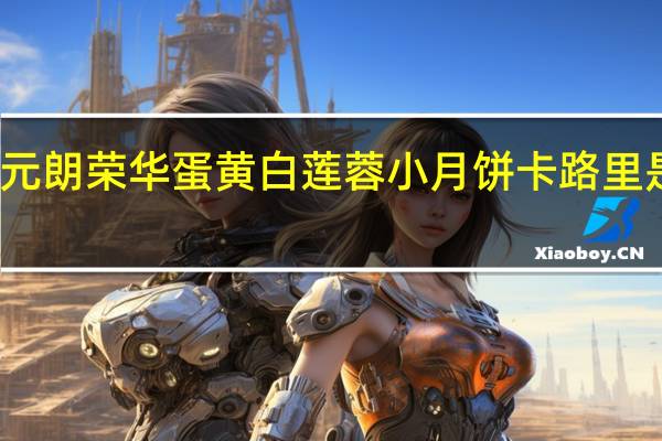 元朗荣华蛋黄白莲蓉小月饼卡路里是多少