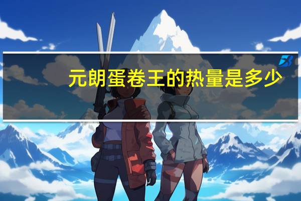 元朗 蛋卷王的热量是多少