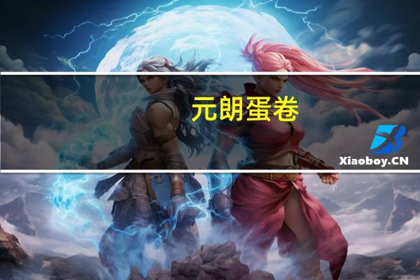 元朗 蛋卷 (原味)的热量是多少