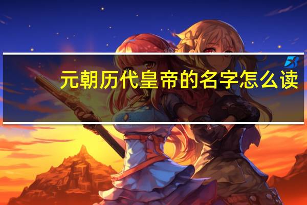 元朝历代皇帝的名字怎么读