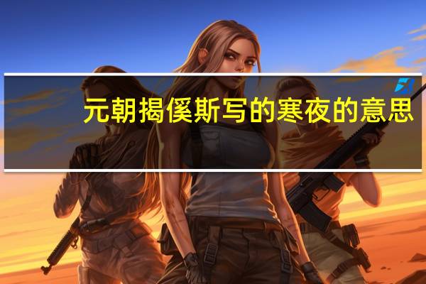 元朝揭傒斯写的寒夜的意思